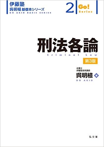 本の刑法各論 第3版 (伊藤塾呉明植基礎本シリーズ) (日本語) 単行本(ソフトカバー) – 2017/11/24の表紙