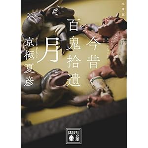 今昔百鬼拾遺　月 (講談社文庫) [Kindle版]