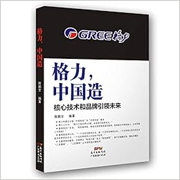 格力中国造 核心技术和品牌引领未来 陈鹏全 Amazon Com Books