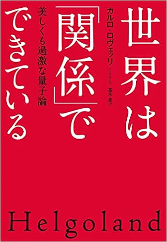 世界は 関係 でできている 美しくも過激な量子論 カルロ ロヴェッリ 冨永 星 本 通販 Amazon