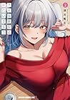クセ強彼女は床にいざなう 第2巻