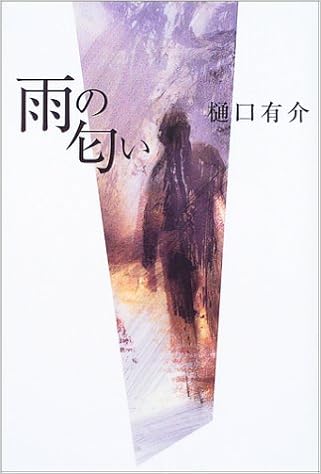 雨の匂い 樋口 有介 本 通販 Amazon