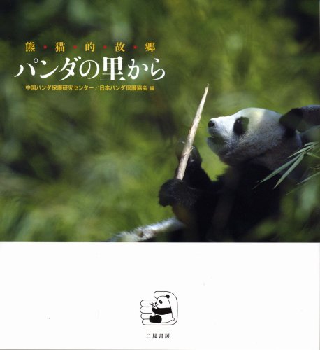 パンダの里から 日本パンダ保護協会 - nsulpokicirc