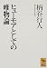 ヒューモアとしての唯物論 (講談社学術文庫)