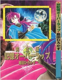記憶オーバーラップ完全版 島田 ひろかず 本 通販 Amazon