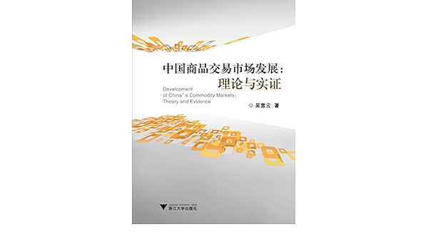 中国商品交易市场发展 理论与实证 吴意云 Amazon Com Books