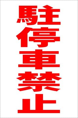 Amazon シンプル縦型看板 駐停車禁止 赤 駐車場 屋外可 約ｈ４５ ５ｃｍｘｗ３０ｃｍ 店舗看板 文房具 オフィス用品