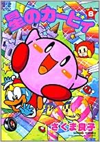 星のカービィ 8 てんとう虫コミックススペシャル さくま 良子 本 通販 Amazon