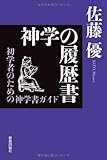 神学の履歴書: 初学者のための神学書ガイド