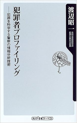 犯罪者プロファイリング 犯罪を科学する警察の情報分析技術 角川oneテーマ21 渡辺 昭一 本 通販 Amazon