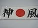 Japanese hachimaki 神風 KAMIKAZE hinomaru Sports Fan Headbands