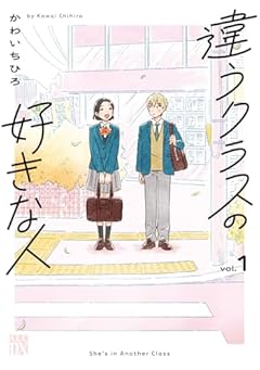 違うクラスの好きな人の最新刊