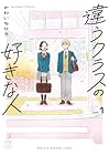 違うクラスの好きな人 1巻 （かわいちひろ）