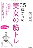 35歳からの美女の筋トレ (知的生きかた文庫―わたしの時間シリーズ)