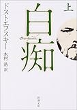 白痴 (上巻) (新潮文庫)
