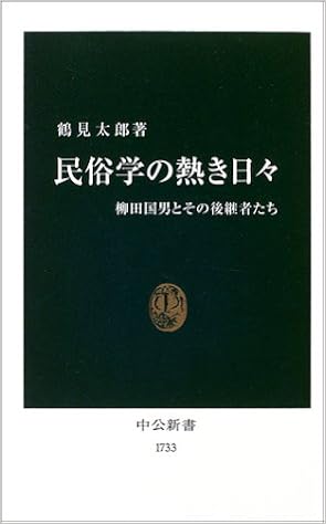 民俗学の熱き日々 柳田国男とその後継者たち 中公新書 鶴見 太郎 本 通販 Amazon