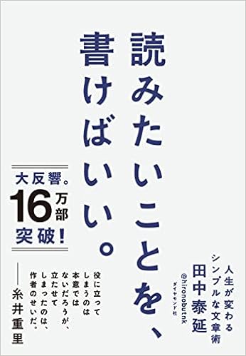 読みたいことを 書けばいい 人生が変わるシンプルな文章術 田中 泰延 本 通販 Amazon