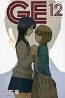 GE～グッドエンディング～ 第12巻