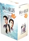 [DVD]秋の童話 ~オータム・イン・マイ・ハート~ DVD-BOX