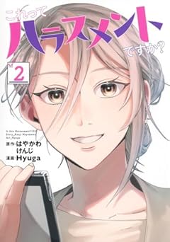 これってハラスメントですか?の最新刊