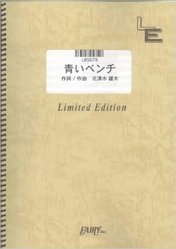 バンドスコア 青いベンチ サスケ Lbs678 オンデマンド楽譜 本 通販 Amazon