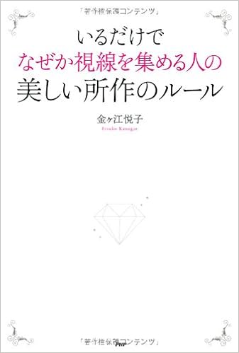 いるだけでなぜか視線を集める人の美しい所作のルール Editor Toi Kyoi Pii Eichipii Kenkyui Jo 14 Amazon Com Books