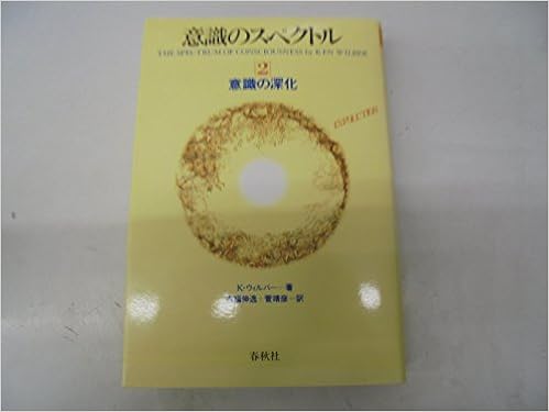意識のスペクトル 2 意識の深化 K ウィルバー 吉福 伸逸 菅 靖彦 本 通販 Amazon