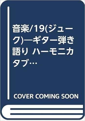 音楽 19 ジューク ギター弾き語り ハーモニカタブ譜付 Amazon Com Books