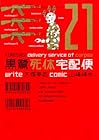 黒鷺死体宅配便 第21巻