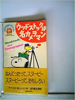 Woodstock Photographer Name Snoopy Books 1984 Isbn x Japanese Import Amazon Com Books