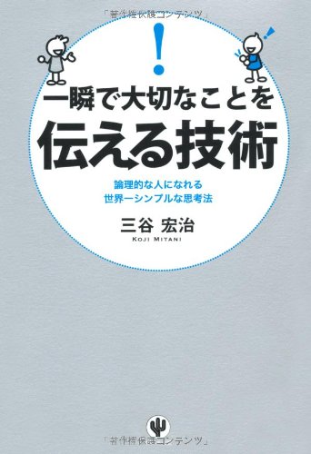 一瞬で大切なことを伝える技術 三谷 宏治 本 通販 Amazon