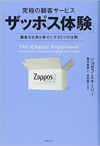 究極の顧客サービス ザッポス体験 ジョゼフ ミケーリ トニー シェイ 序文 本荘修二 解説 藤井留美 本 通販 Amazon
