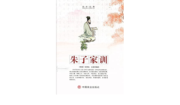 朱子家训 Chinese Edition Kindle Edition By 朱 用纯 王 俊编校 Politics Social Sciences Kindle Ebooks Amazon Com