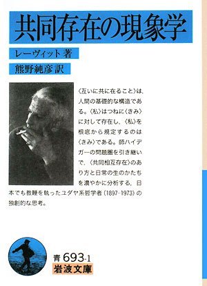 共同存在の現象学 岩波文庫 レーヴィット 純彦 熊野 本 通販 Amazon