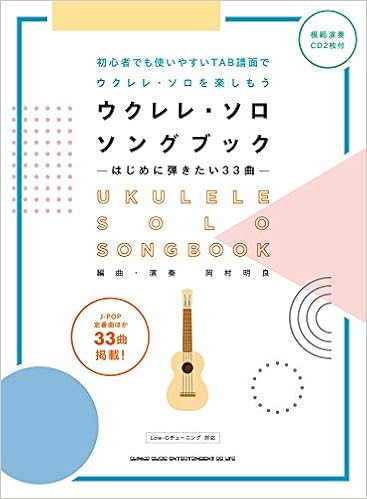 本のウクレレ・ソロ・ソングブックーはじめに弾きたい33曲ー(模範演奏CD2枚付)の表紙