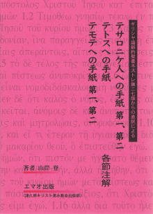 テサロニケ人への手紙第一 第二 テトスへの手紙 テモテへの手紙 第一 第二 各節注解 山岸 登 本 通販 Amazon