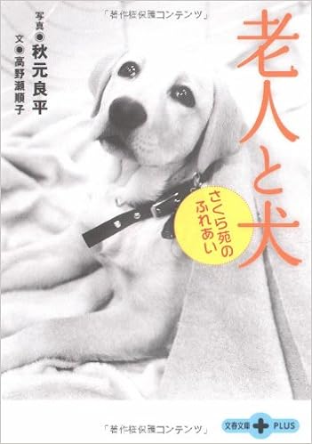 さくら苑のふれあい 老人と犬 文春文庫plus 高野瀬 順子 良平 秋元 本 通販 Amazon
