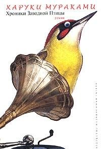 Wind Up Bird Chronicle Russian Edition