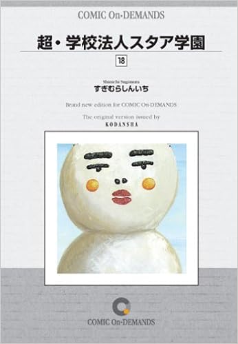 超 学校法人スタア学園 18 オンデマンド版 コミック ヤンマガkc すぎむら しんいち 本 通販 Amazon