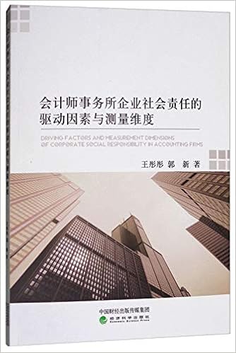 会计师事务所企业社会责任的驱动因素与测量维度 王彤彤郭新 9787514189483 Amazon Com Books