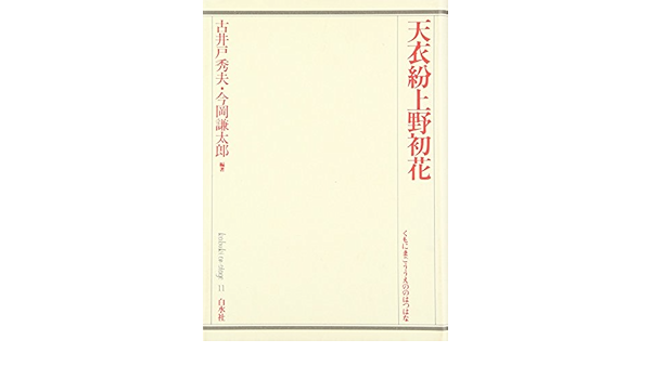 天衣紛上野初花 歌舞伎オン ステージ 11 Masakatsu Gunji Amazon Com Books