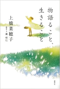 本の物語ること、生きること (日本語) 単行本 – 2013/10/16の表紙