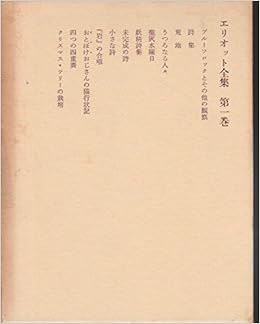 エリオット全集 1 T S エリオット 深瀬 基寛 本 通販 Amazon