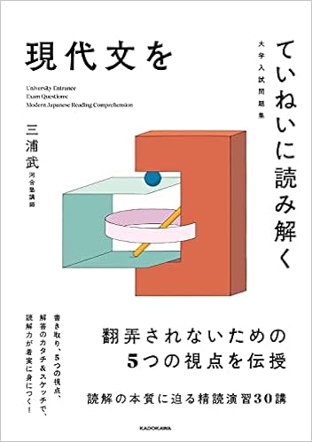 大学入試問題集 現代文をていねいに読み解く 三浦 武 配送料無料