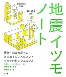 地震イツモノート―阪神・淡路大震災の被災者167人にきいたキモチの防災マニュアル