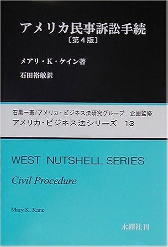 アメリカ民事訴訟手続 アメリカ ビジネス法シリーズ メアリー K ケイン Kane Mary K 裕敏 石田 本 通販 Amazon