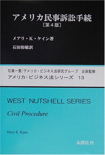 アメリカ民事訴訟手続 アメリカ ビジネス法シリーズ メアリー K ケイン Kane Mary K 裕敏 石田 本 通販 Amazon