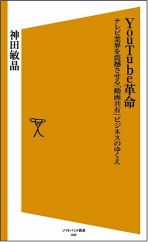 Youtube革命 テレビ業界を震撼させる 動画共有 ビジネスのゆくえ ソフトバンク新書 神田 敏晶 本 通販 Amazon