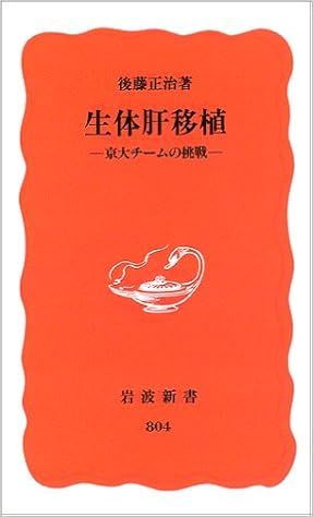 生体肝移植―京大チームの挑戦 (岩波新書) (日本語) 新書 – 2002/9/20