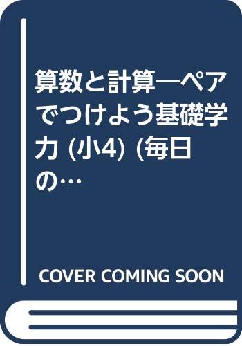 算数と計算 ペアでつけよう基礎学力 小4 毎日の復習 Amazon Com Books 算数と計算 ペアでつけよう基礎学力 小4 毎日の復習 Amazon Com Books